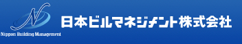 日本ビルマネジメント株式会社
