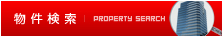 物件検索