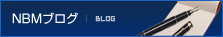 NBMブログ
