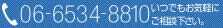 06-6534-8810 いつでもお気軽にご相談下さい。