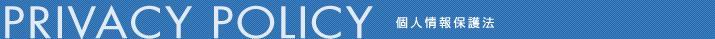 PRIVACY POLICY 個人情報保護法