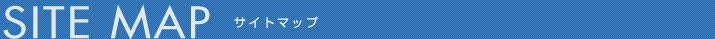 SITE MAP サイトマップ