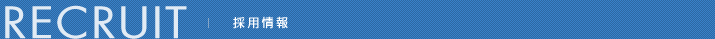 RECRUIT 採用情報